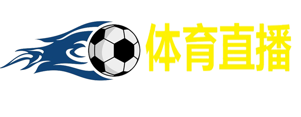 法甲直播